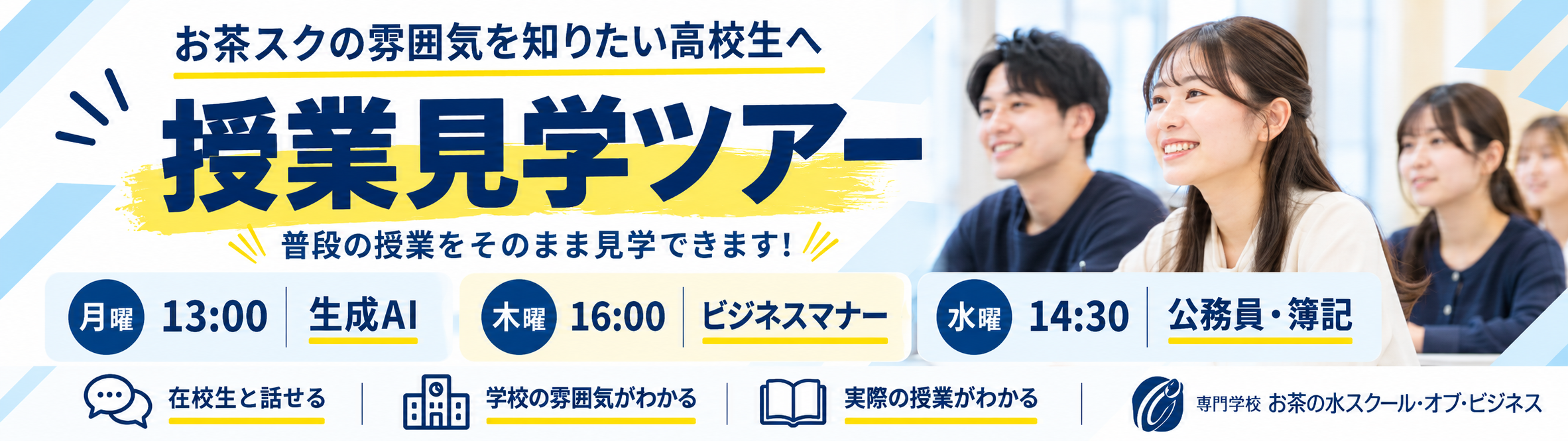 学校見学ツアー