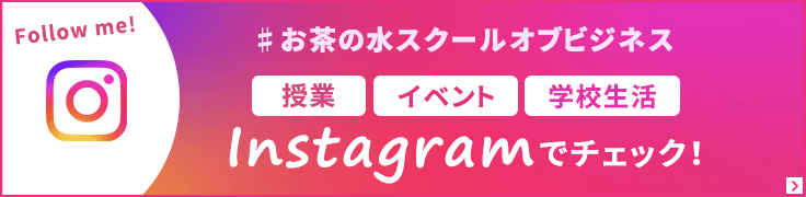 お茶の水スクールオブビジネスのInstagramをチェックする