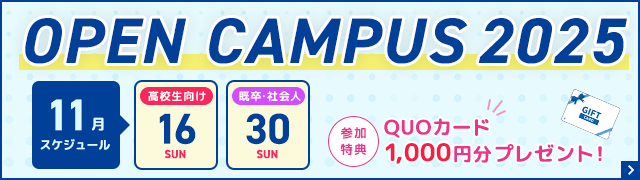 オープンキャンパススケジュールバナー