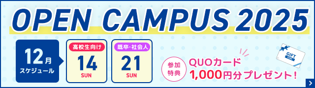 オープンキャンパススケジュールバナー
