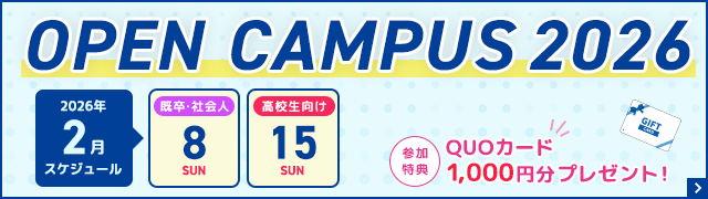 オープンキャンパススケジュールバナー
