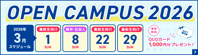 オープンキャンパススケジュールバナー