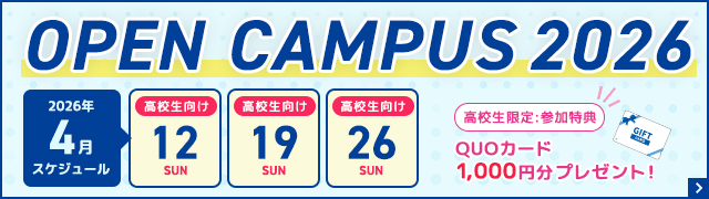 オープンキャンパススケジュールバナー
