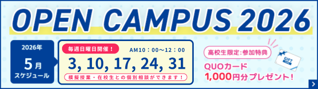 オープンキャンパススケジュールバナー