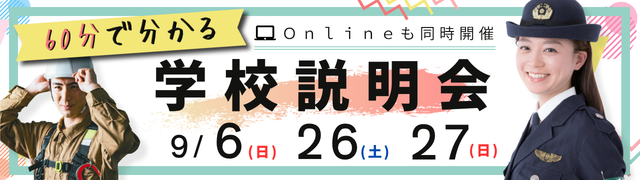 9月開催学校説明会
