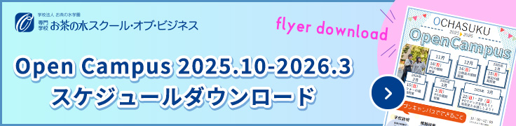 オープンキャンパススケジュールダウンロード