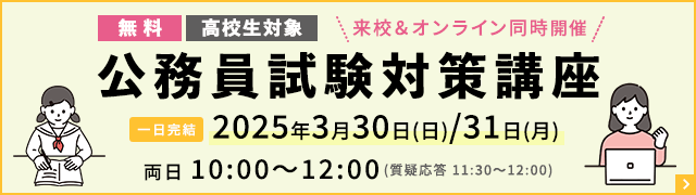 公務員試験対策講座日程バナー