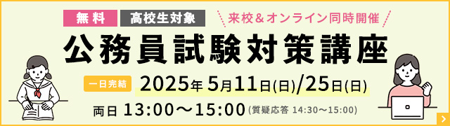 公務員試験対策講座日程バナー