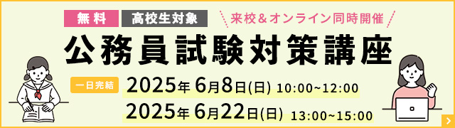 公務員試験対策講座日程バナー
