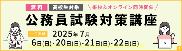 公務員試験対策講座日程バナー
