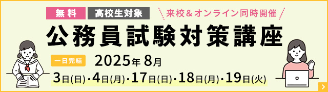 公務員試験対策講座日程バナー