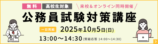 公務員試験対策講座日程バナー