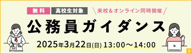 公務員試験対策講座日程バナー