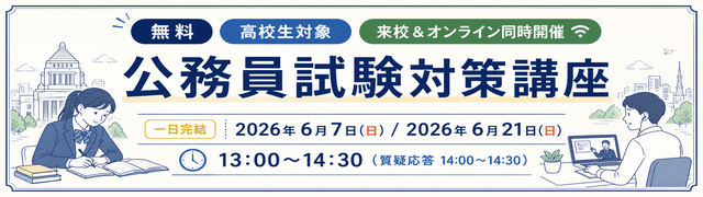 公務員試験対策講座日程バナー