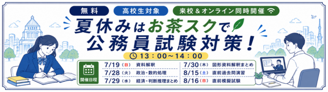 公務員試験対策講座日程バナー