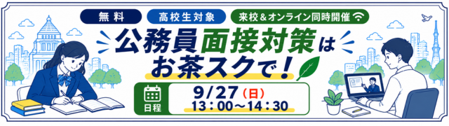公務員無料対策