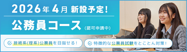 2026年4月新設予定！公務員コース(認可申請中)バナー