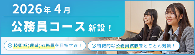 2026年4月新設！公務員コースバナー