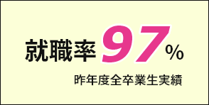 就職率97%(昨年度全卒業生実績)