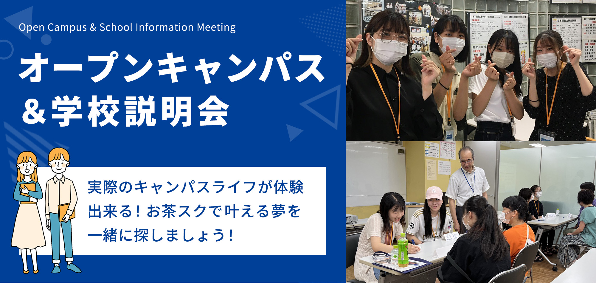 オープンキャンパス・学校説明会