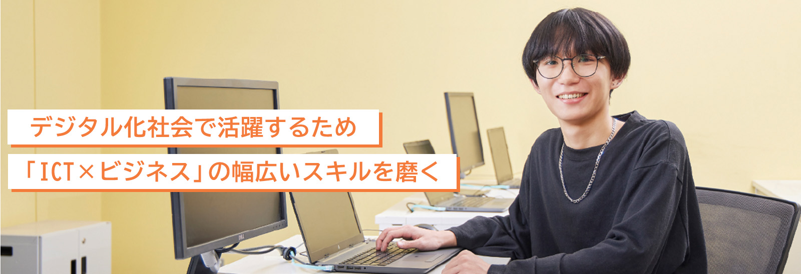 デジタル化が進む社会で活躍するために「ICT×ビジネス」で時代が求める人材になる。