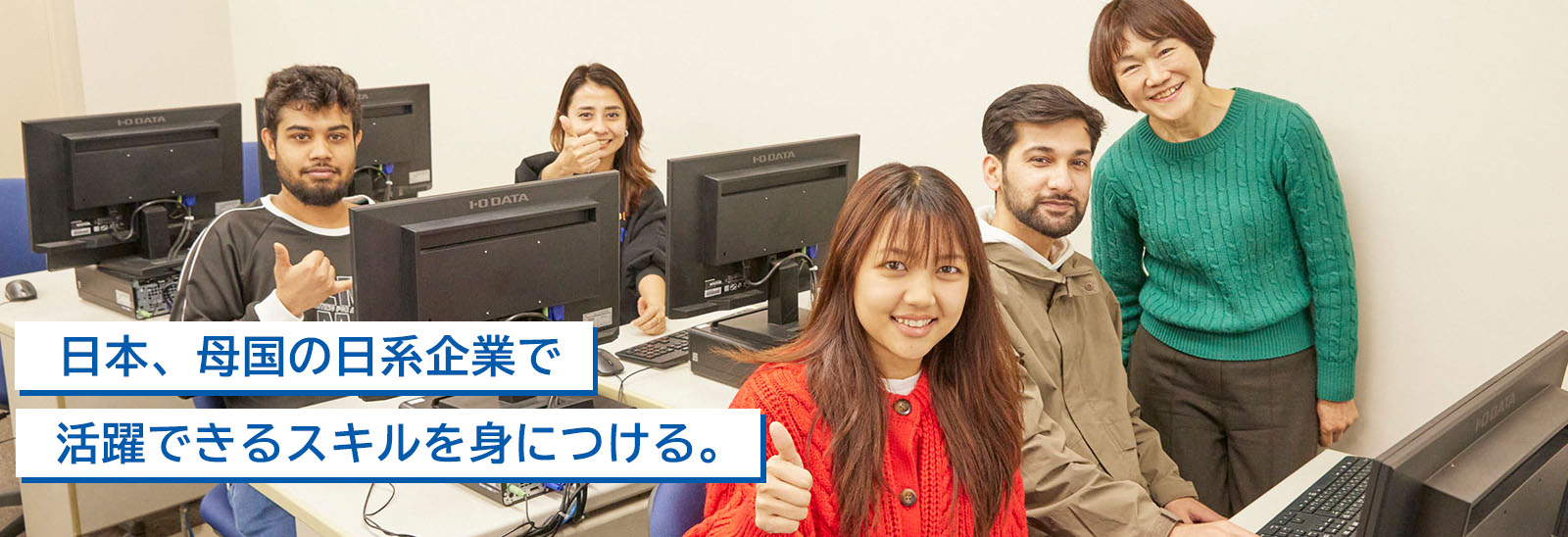 日本の企業や本国にある日系企業で国際的に活躍する人を目指す