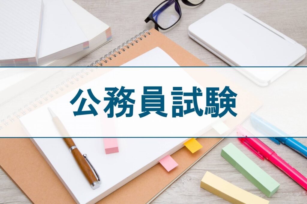 地方中級公務員の試験内容・難易度