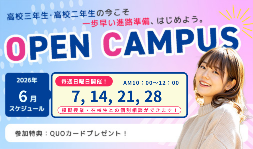 ６月オープンキャンパス