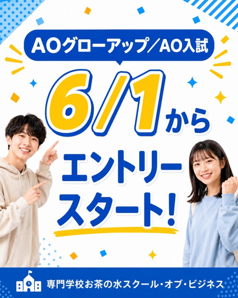 AOエントリースタート