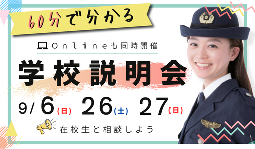 9月学校説明会 9月学校説明会