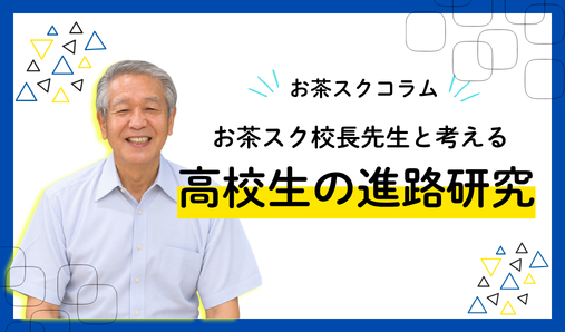 高校生の進路研究