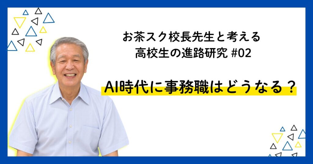 お茶スク校長先生と考える 高校生の進路研究 #01 (1)